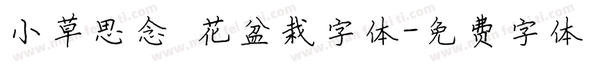小草思念 花盆栽字体字体转换